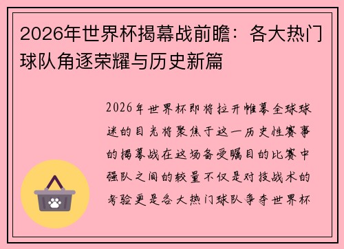 2026年世界杯揭幕战前瞻：各大热门球队角逐荣耀与历史新篇