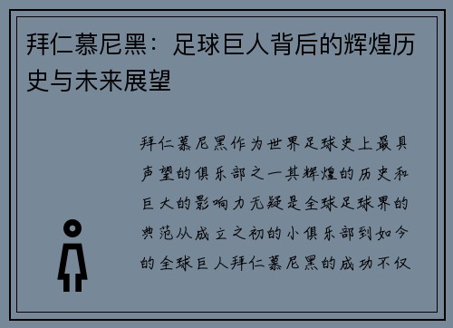 拜仁慕尼黑：足球巨人背后的辉煌历史与未来展望