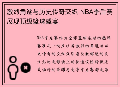 激烈角逐与历史传奇交织 NBA季后赛展现顶级篮球盛宴
