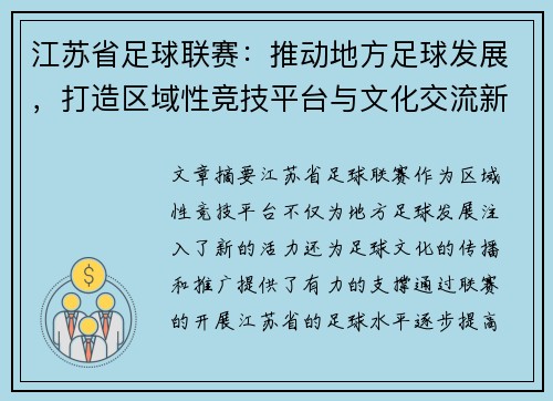 江苏省足球联赛：推动地方足球发展，打造区域性竞技平台与文化交流新高地