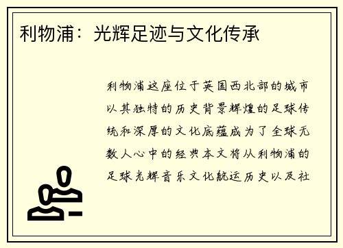 利物浦：光辉足迹与文化传承