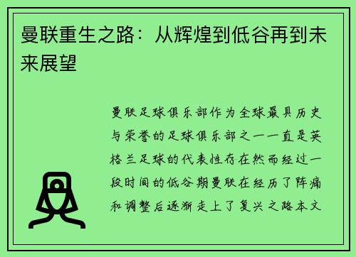 曼联重生之路：从辉煌到低谷再到未来展望