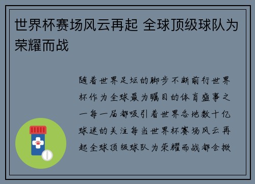 世界杯赛场风云再起 全球顶级球队为荣耀而战