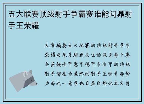 五大联赛顶级射手争霸赛谁能问鼎射手王荣耀