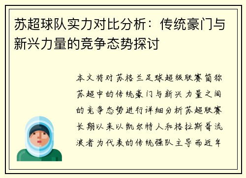 苏超球队实力对比分析：传统豪门与新兴力量的竞争态势探讨