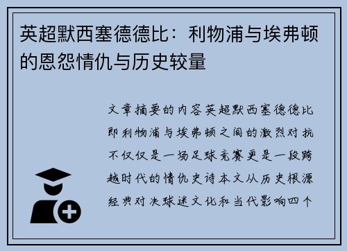 英超默西塞德德比：利物浦与埃弗顿的恩怨情仇与历史较量