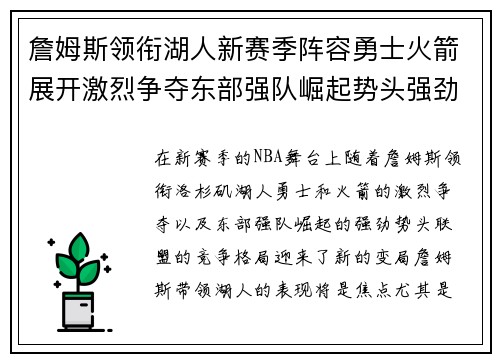 詹姆斯领衔湖人新赛季阵容勇士火箭展开激烈争夺东部强队崛起势头强劲