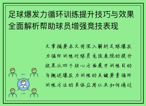 足球爆发力循环训练提升技巧与效果全面解析帮助球员增强竞技表现