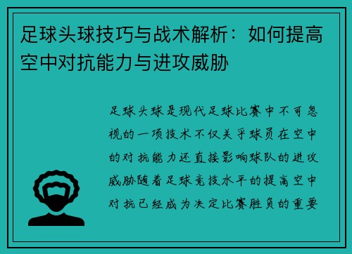 足球头球技巧与战术解析：如何提高空中对抗能力与进攻威胁