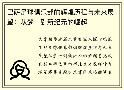 巴萨足球俱乐部的辉煌历程与未来展望：从梦一到新纪元的崛起