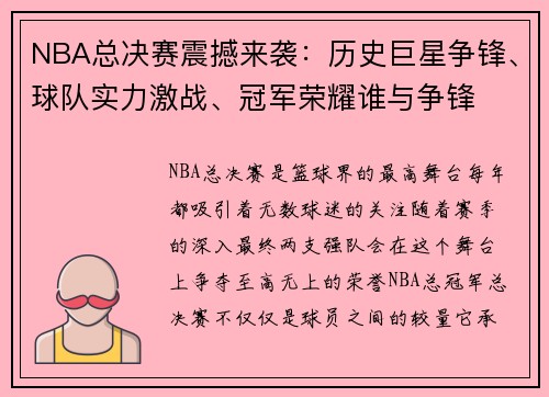 NBA总决赛震撼来袭：历史巨星争锋、球队实力激战、冠军荣耀谁与争锋