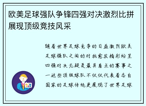 欧美足球强队争锋四强对决激烈比拼展现顶级竞技风采