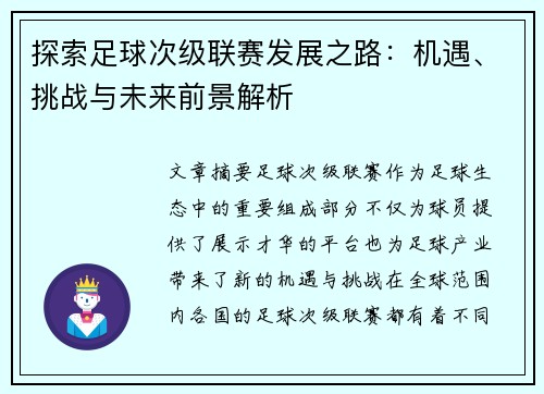 探索足球次级联赛发展之路：机遇、挑战与未来前景解析