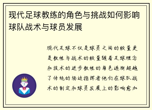现代足球教练的角色与挑战如何影响球队战术与球员发展