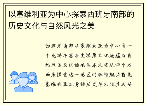 以塞维利亚为中心探索西班牙南部的历史文化与自然风光之美