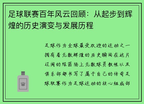 足球联赛百年风云回顾：从起步到辉煌的历史演变与发展历程