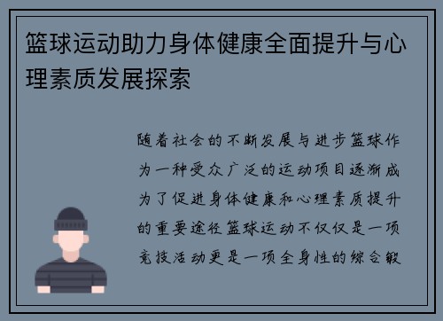 篮球运动助力身体健康全面提升与心理素质发展探索