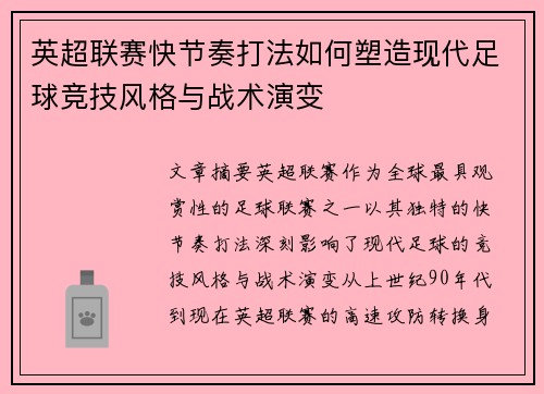 英超联赛快节奏打法如何塑造现代足球竞技风格与战术演变