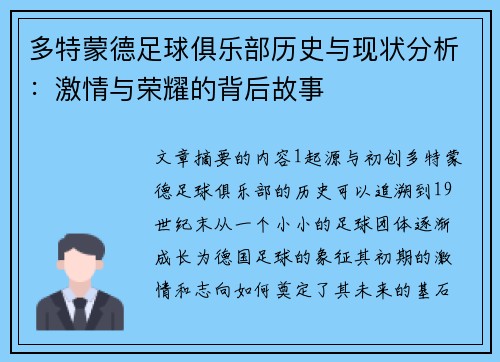 多特蒙德足球俱乐部历史与现状分析：激情与荣耀的背后故事
