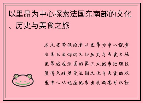 以里昂为中心探索法国东南部的文化、历史与美食之旅
