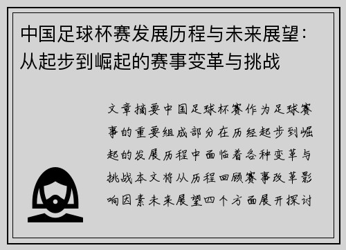 中国足球杯赛发展历程与未来展望：从起步到崛起的赛事变革与挑战