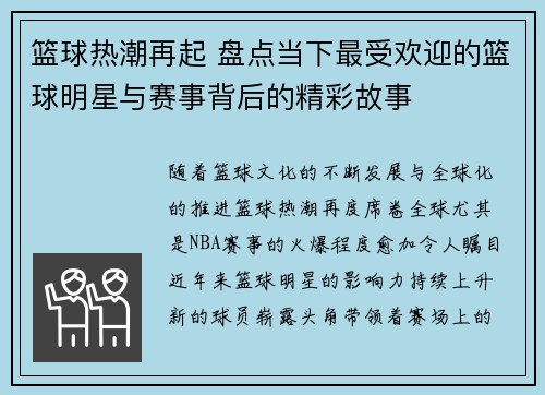 篮球热潮再起 盘点当下最受欢迎的篮球明星与赛事背后的精彩故事