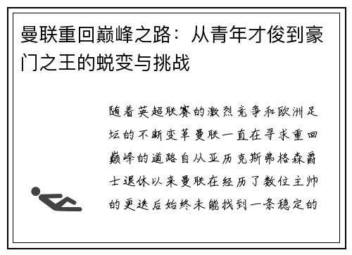 曼联重回巅峰之路：从青年才俊到豪门之王的蜕变与挑战