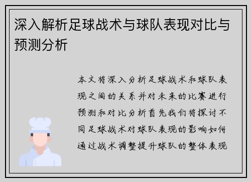 深入解析足球战术与球队表现对比与预测分析