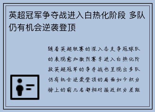 英超冠军争夺战进入白热化阶段 多队仍有机会逆袭登顶