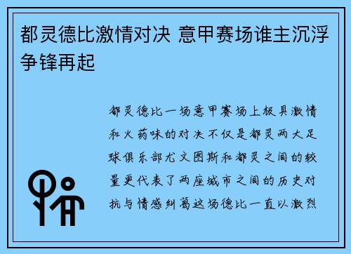 都灵德比激情对决 意甲赛场谁主沉浮争锋再起