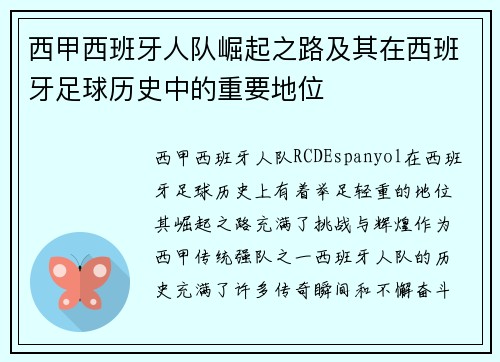 西甲西班牙人队崛起之路及其在西班牙足球历史中的重要地位