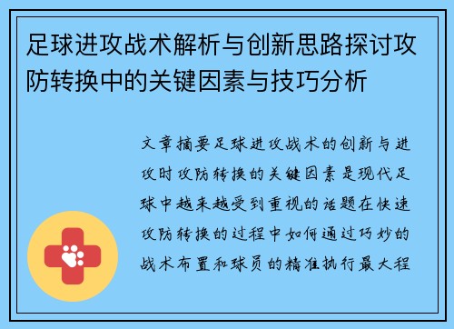 足球进攻战术解析与创新思路探讨攻防转换中的关键因素与技巧分析
