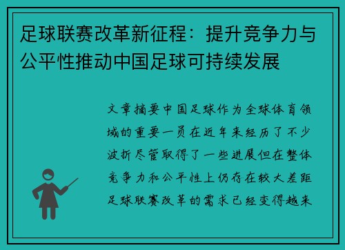 足球联赛改革新征程：提升竞争力与公平性推动中国足球可持续发展
