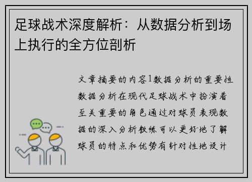 足球战术深度解析：从数据分析到场上执行的全方位剖析