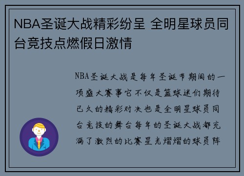 NBA圣诞大战精彩纷呈 全明星球员同台竞技点燃假日激情