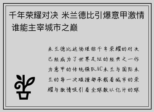 千年荣耀对决 米兰德比引爆意甲激情 谁能主宰城市之巅