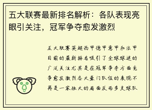 五大联赛最新排名解析：各队表现亮眼引关注，冠军争夺愈发激烈