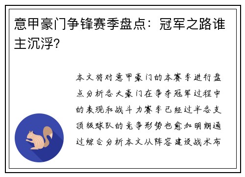 意甲豪门争锋赛季盘点：冠军之路谁主沉浮？