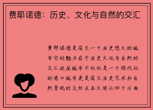 费耶诺德：历史、文化与自然的交汇