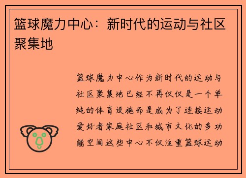 篮球魔力中心：新时代的运动与社区聚集地