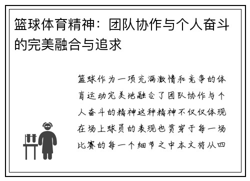 篮球体育精神：团队协作与个人奋斗的完美融合与追求