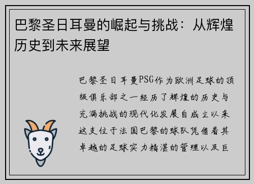 巴黎圣日耳曼的崛起与挑战：从辉煌历史到未来展望