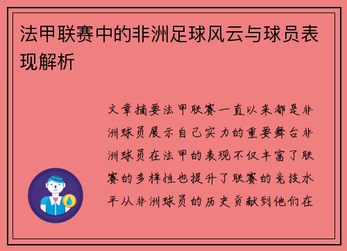 法甲联赛中的非洲足球风云与球员表现解析