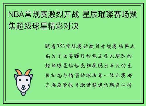 NBA常规赛激烈开战 星辰璀璨赛场聚焦超级球星精彩对决