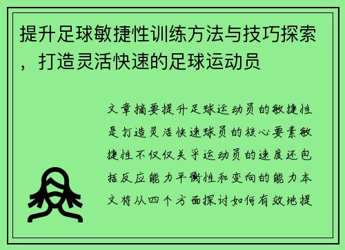 提升足球敏捷性训练方法与技巧探索，打造灵活快速的足球运动员