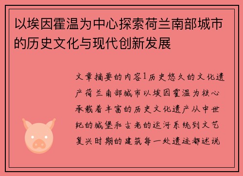 以埃因霍温为中心探索荷兰南部城市的历史文化与现代创新发展