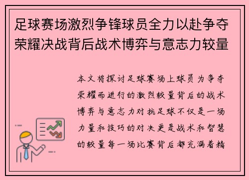 足球赛场激烈争锋球员全力以赴争夺荣耀决战背后战术博弈与意志力较量