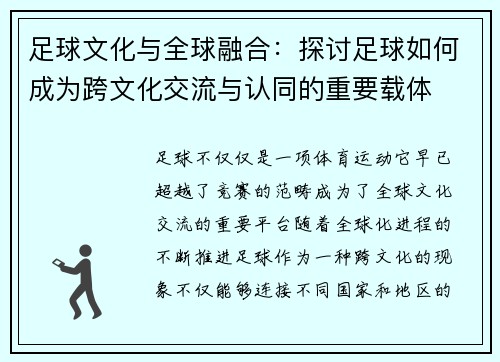 足球文化与全球融合：探讨足球如何成为跨文化交流与认同的重要载体
