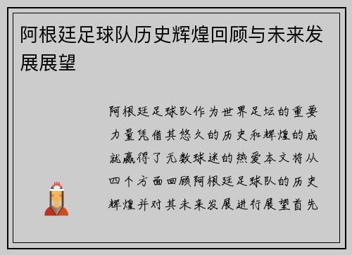 阿根廷足球队历史辉煌回顾与未来发展展望