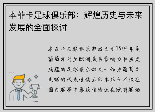 本菲卡足球俱乐部：辉煌历史与未来发展的全面探讨